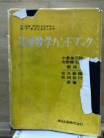 基礎数学ハンドブック