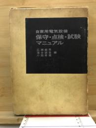 自家用電気設備保守・点検・試験マニュアル