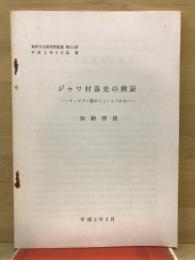 ジャワ村落史の検証　ウンガラン郡のフィールドから