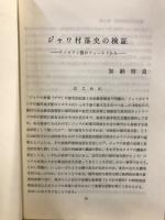 ジャワ村落史の検証　ウンガラン郡のフィールドから