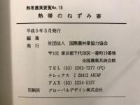 熱帯のねずみ害