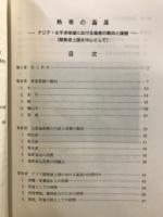 熱帯の畜産 : アジア・太平洋地域における畜産の動向と課題 開発途上国を中心として