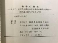 熱帯の畜産 : アジア・太平洋地域における畜産の動向と課題 開発途上国を中心として