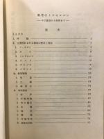 トウモロコシ : その栽培から利用まで