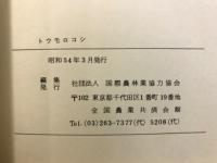 トウモロコシ : その栽培から利用まで