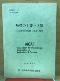 熱帯の主要マメ類 : その作物的特性と栽培・利用