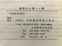熱帯の主要マメ類 : その作物的特性と栽培・利用