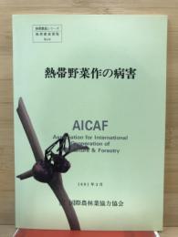 熱帯野菜作の病害