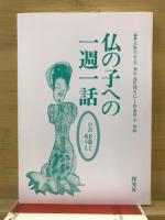 仏の子への一週一話　51のお話とぬりえ