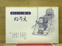仏の子への一週一話　51のお話とぬりえ