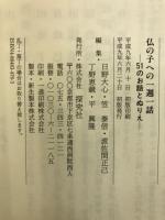 仏の子への一週一話　51のお話とぬりえ
