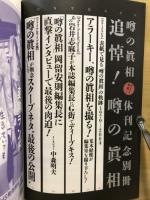 追悼!噂の眞相