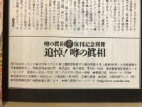 追悼!噂の眞相
