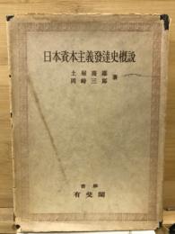 日本資本主義発達史概説