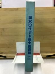 秋水ロケット戦士青春録 : 乙飛二十期