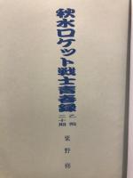秋水ロケット戦士青春録 : 乙飛二十期