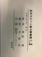 秋水ロケット戦士青春録 : 乙飛二十期