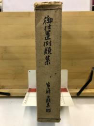 御仕置例類集