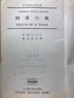 列車の死