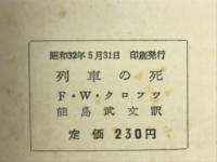 列車の死