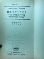 怯えるタイピスト