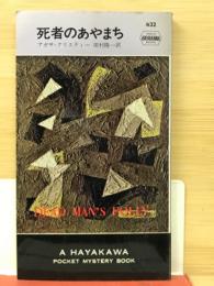 死者のあやまち