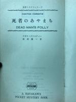 死者のあやまち