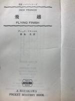 飛越