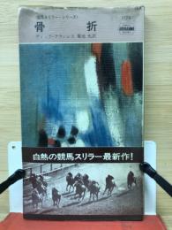 骨折　競馬スリラー シリーズ