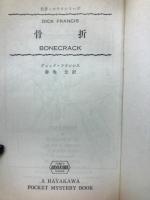 骨折　競馬スリラー シリーズ