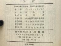 骨折　競馬スリラー シリーズ