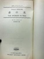 赤の女