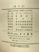赤の女