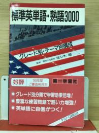 標準英単語・熟語3000