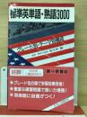 標準英単語・熟語3000