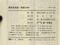 標準英単語・熟語3000