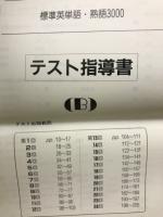 標準英単語・熟語3000