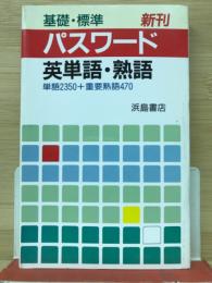 基礎標準　パスワード英単語・熟語　