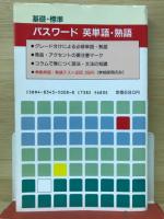 基礎標準　パスワード英単語・熟語　