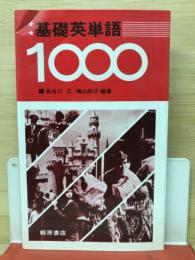 基礎英単語1000