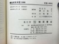 基礎英単語1000