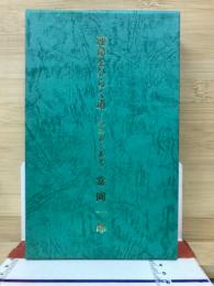 運命をひらく道　心のあしあと 1-10巻