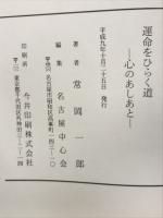 運命をひらく道　心のあしあと 1-10巻
