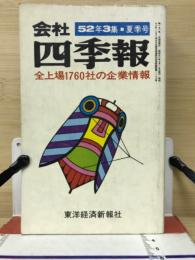 会社四季報52年3集　夏季号