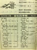 会社四季報52年3集　夏季号