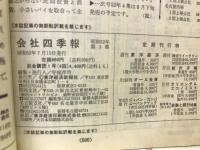 会社四季報52年3集　夏季号