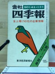 会社四季報50年4集　秋季号