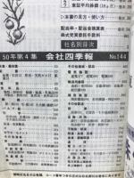 会社四季報50年4集　秋季号