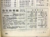 会社四季報50年4集　秋季号
