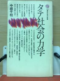 タテ社会の力学